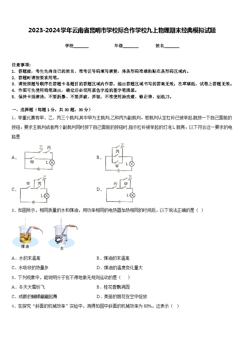 2023-2024学年云南省昆明市学校际合作学校九上物理期末经典模拟试题含答案第1页