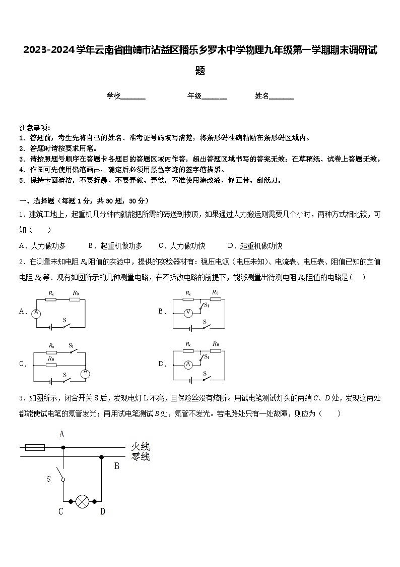 2023-2024学年云南省曲靖市沾益区播乐乡罗木中学物理九年级第一学期期末调研试题含答案01