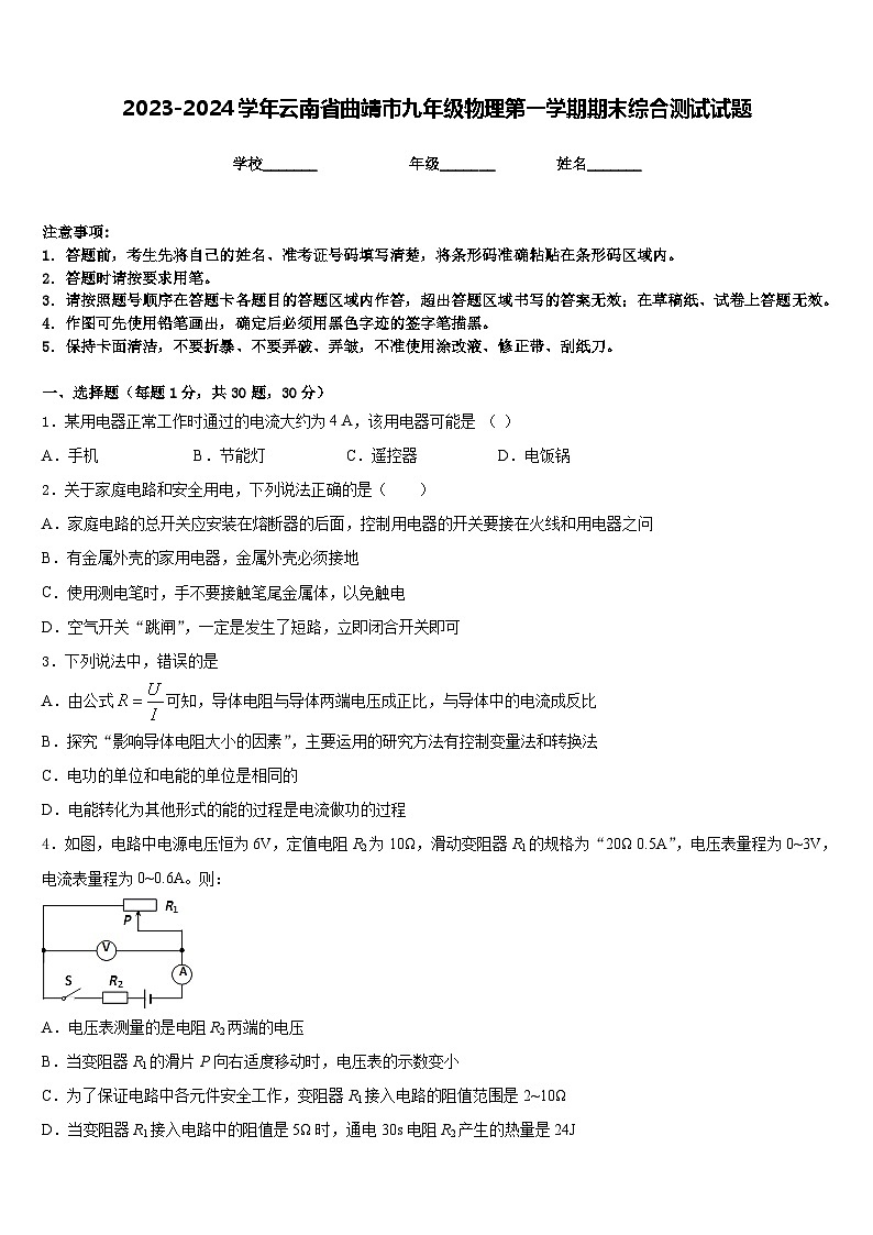 2023-2024学年云南省曲靖市九年级物理第一学期期末综合测试试题含答案01