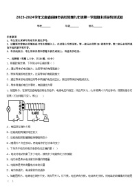 2023-2024学年云南省曲靖市名校物理九年级第一学期期末质量检测试题含答案