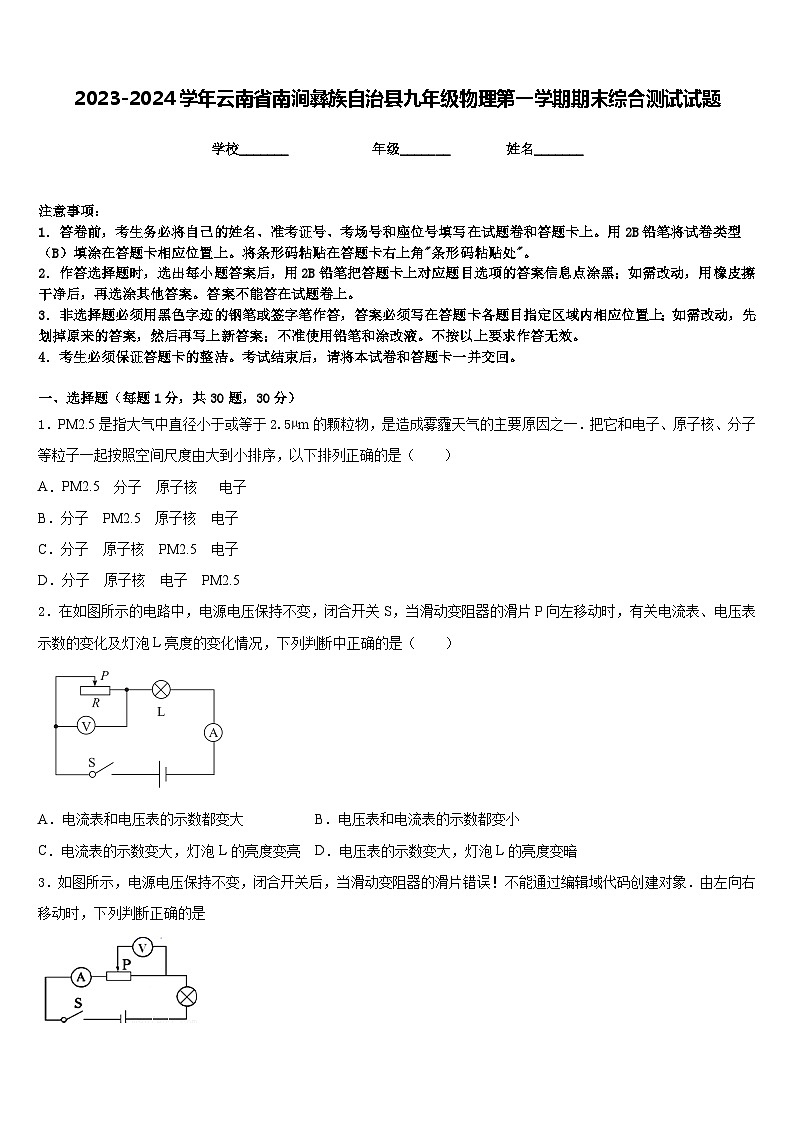 2023-2024学年云南省南涧彝族自治县九年级物理第一学期期末综合测试试题含答案第1页
