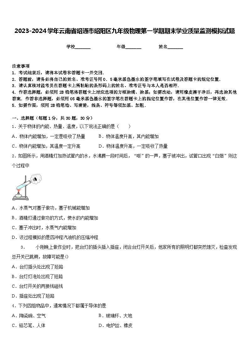 2023-2024学年云南省昭通市昭阳区九年级物理第一学期期末学业质量监测模拟试题含答案01