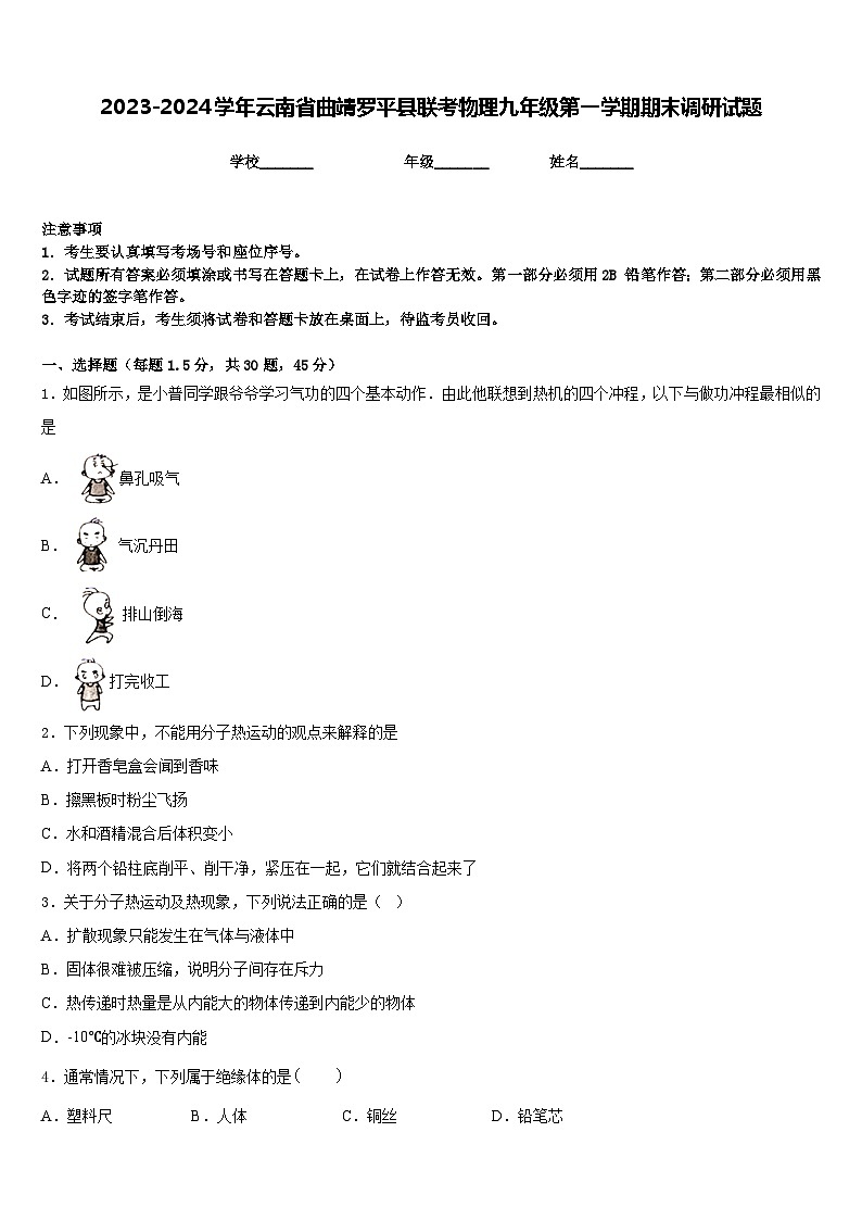 2023-2024学年云南省曲靖罗平县联考物理九年级第一学期期末调研试题含答案第1页