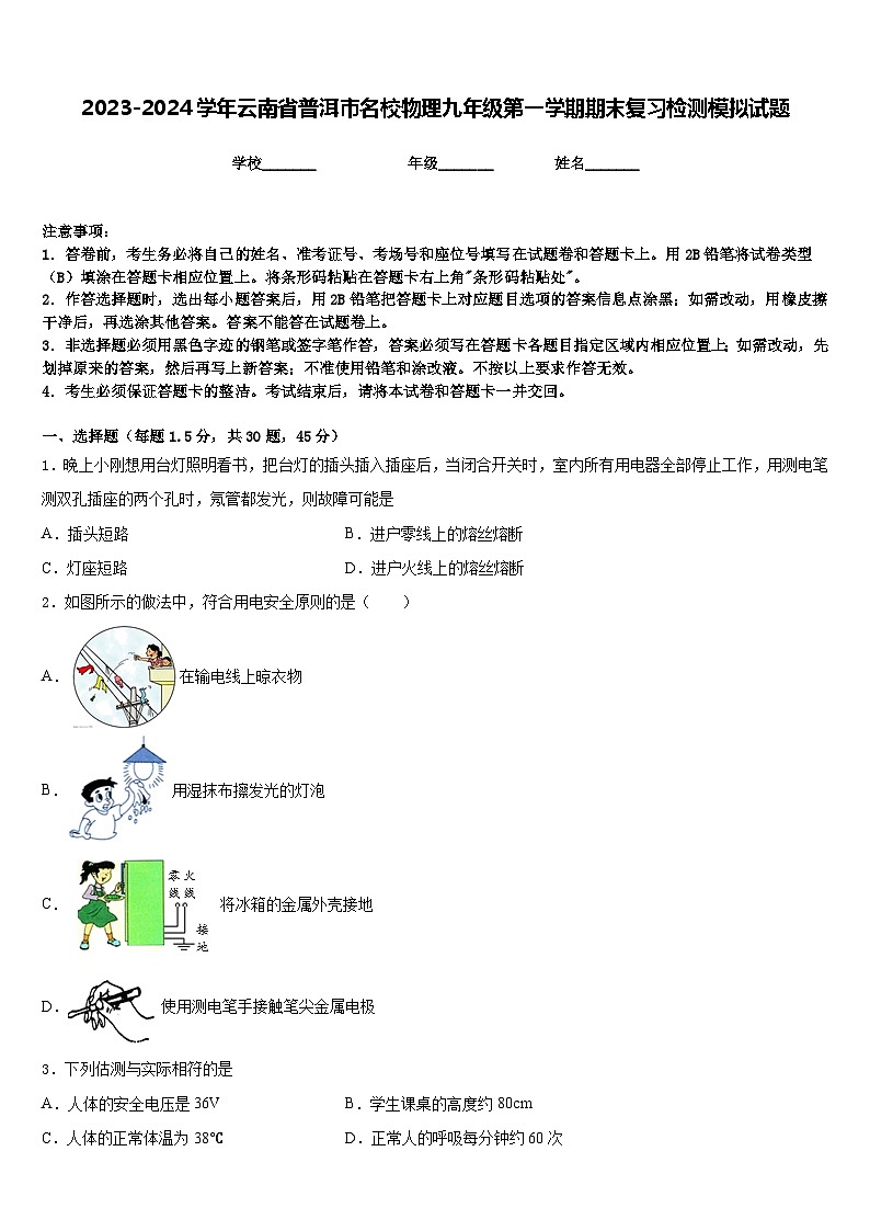 2023-2024学年云南省普洱市名校物理九年级第一学期期末复习检测模拟试题含答案第1页