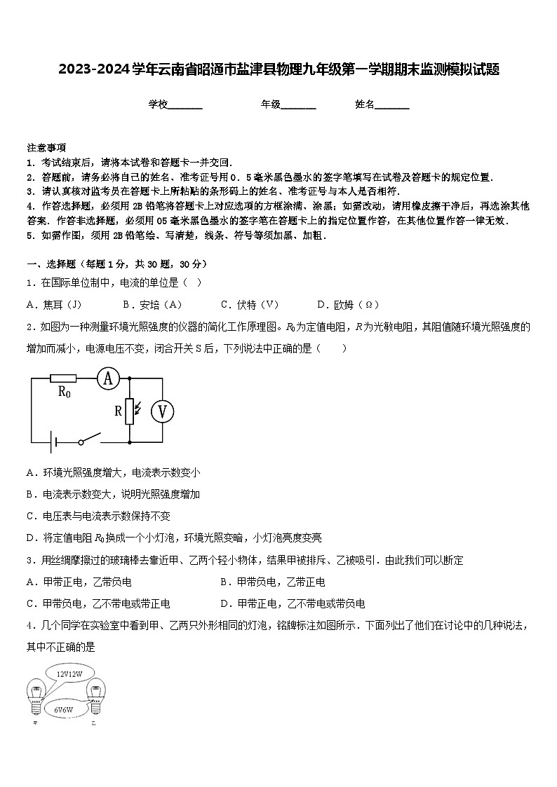 2023-2024学年云南省昭通市盐津县物理九年级第一学期期末监测模拟试题含答案第1页