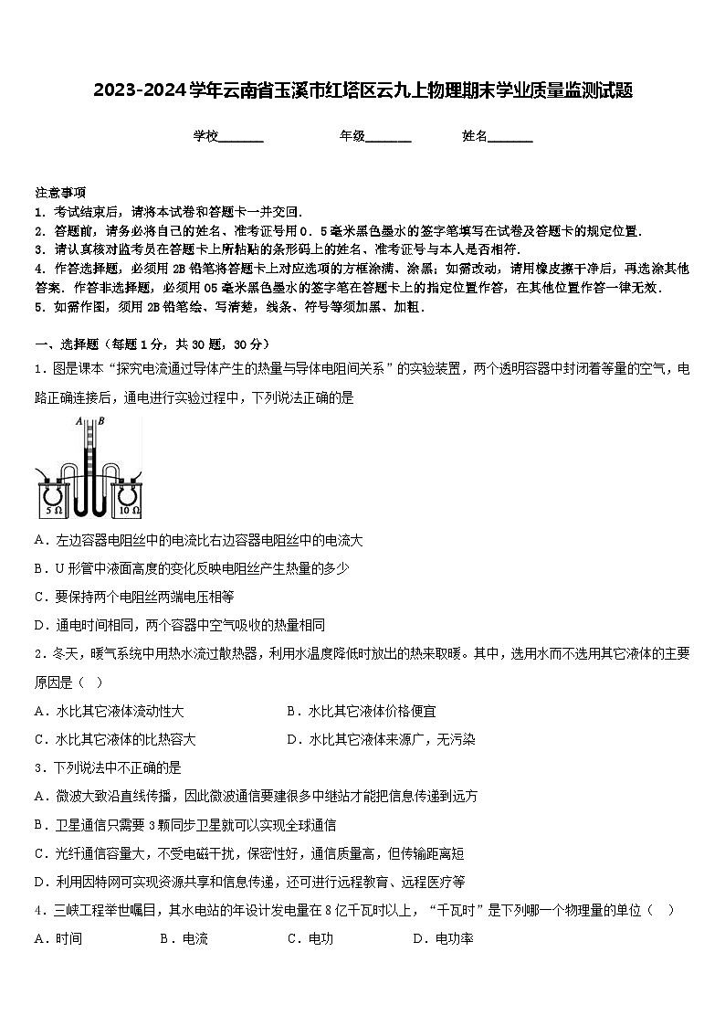 2023-2024学年云南省玉溪市红塔区云九上物理期末学业质量监测试题含答案01