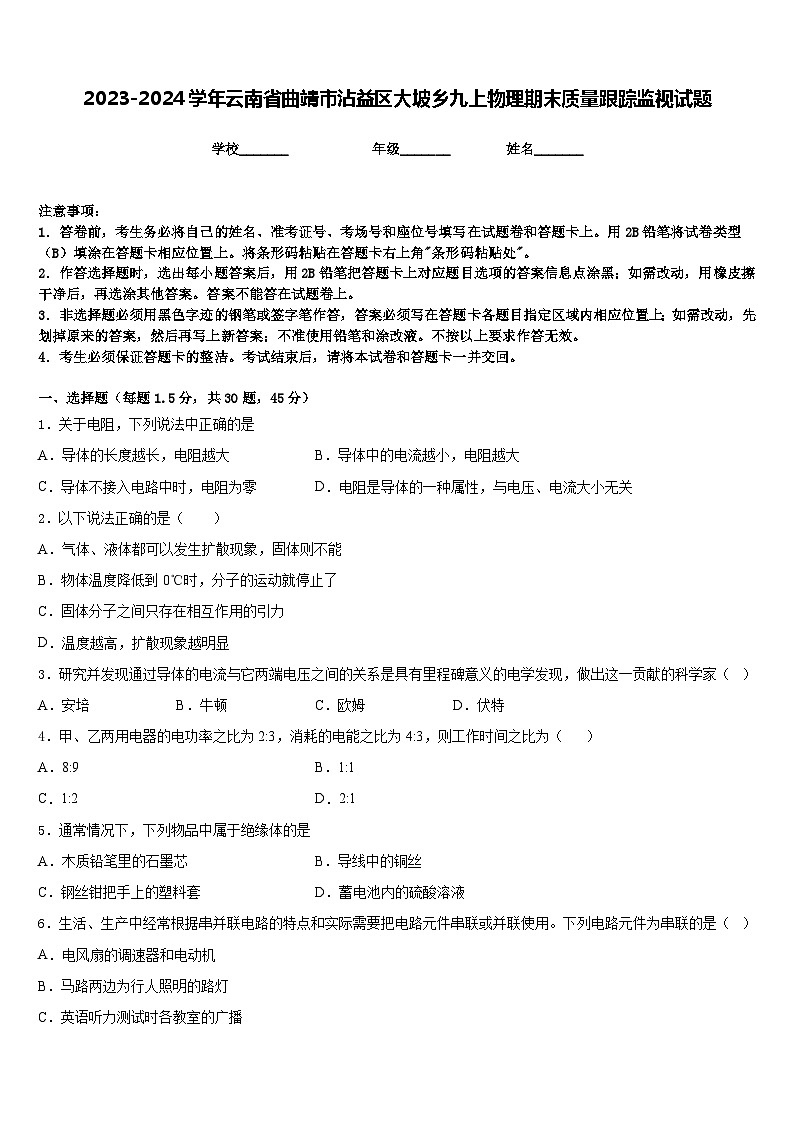 2023-2024学年云南省曲靖市沾益区大坡乡九上物理期末质量跟踪监视试题含答案01