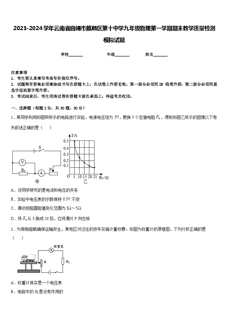 2023-2024学年云南省曲靖市麒麟区第十中学九年级物理第一学期期末教学质量检测模拟试题含答案第1页