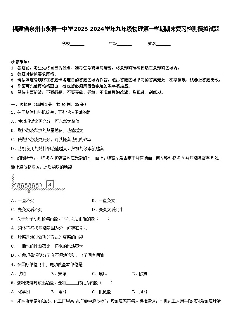 福建省泉州市永春一中学2023-2024学年九年级物理第一学期期末复习检测模拟试题含答案第1页