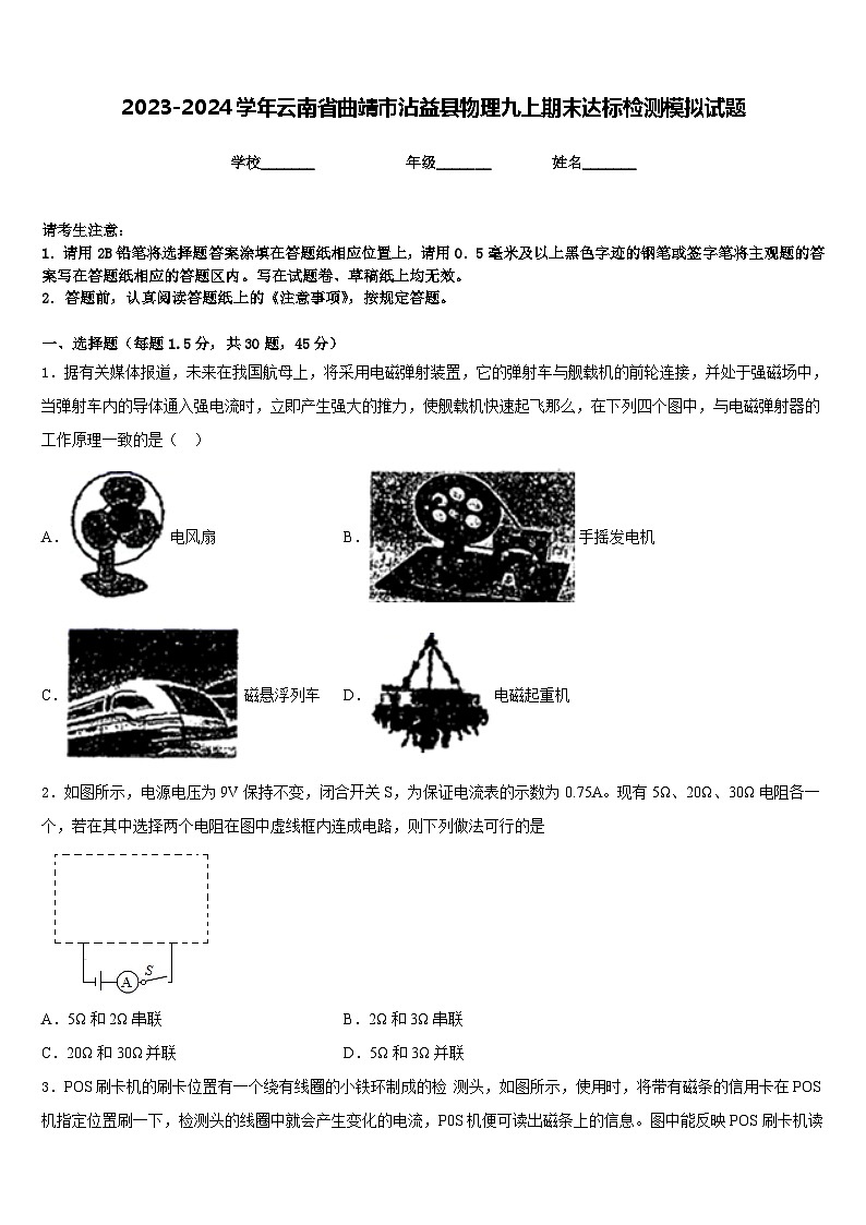 2023-2024学年云南省曲靖市沾益县物理九上期末达标检测模拟试题含答案01