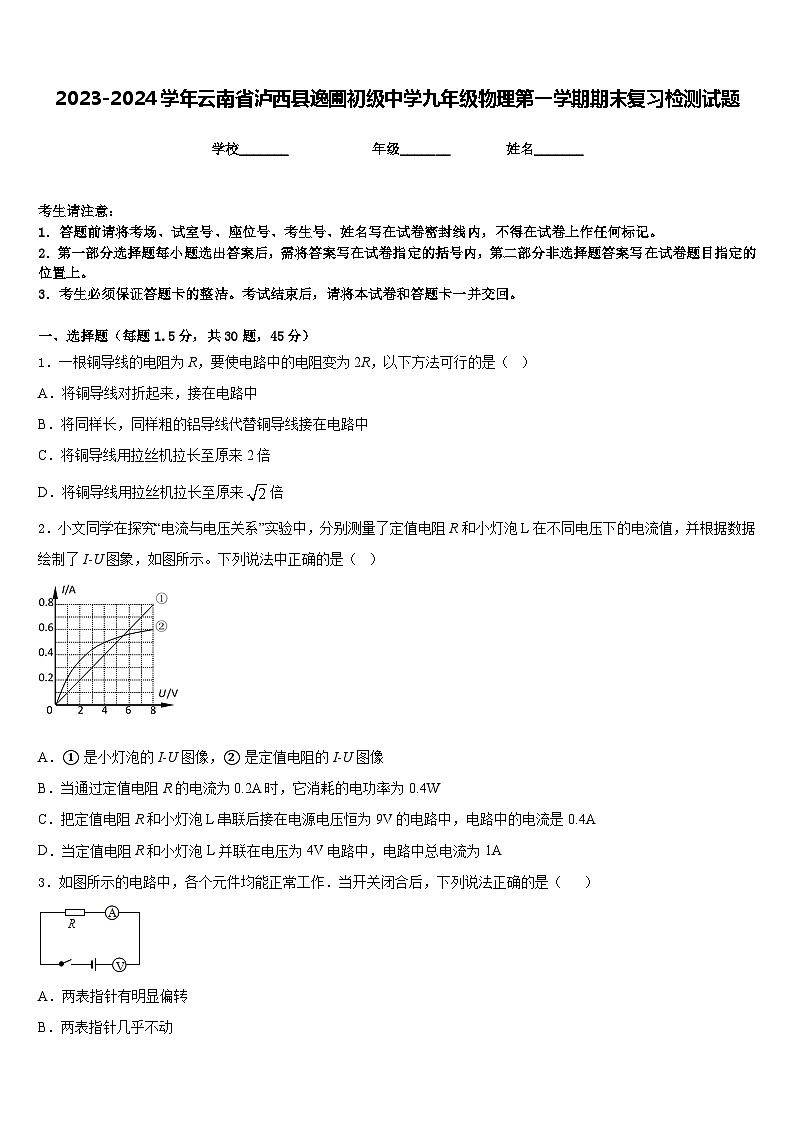 2023-2024学年云南省泸西县逸圃初级中学九年级物理第一学期期末复习检测试题含答案第1页