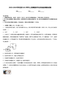 2023-2024学年北京101中学九上物理期末学业质量监测模拟试题含答案