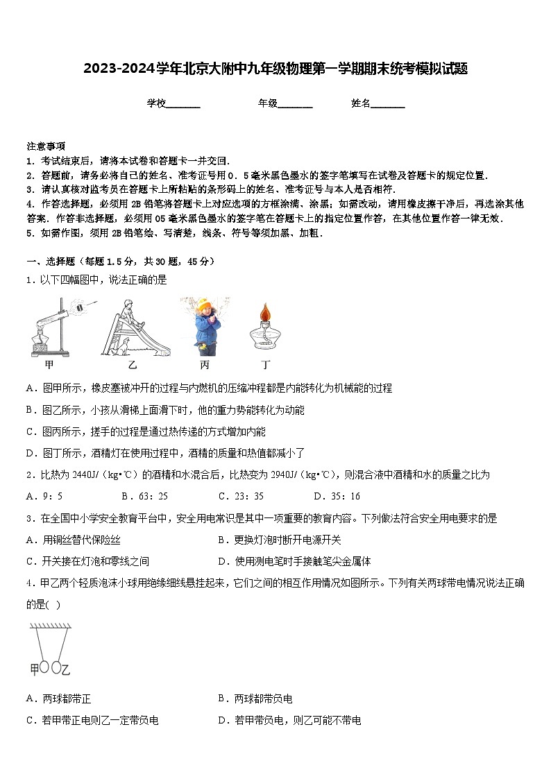 2023-2024学年北京大附中九年级物理第一学期期末统考模拟试题含答案01
