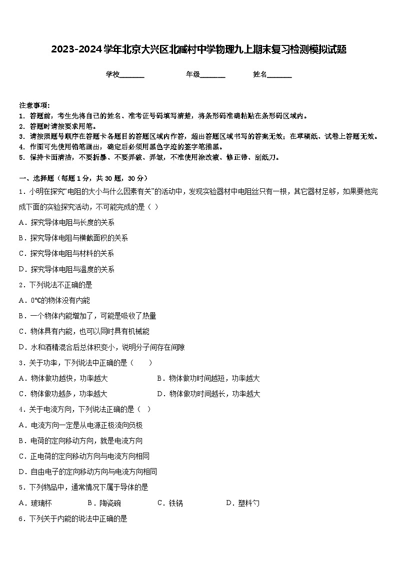 2023-2024学年北京大兴区北臧村中学物理九上期末复习检测模拟试题含答案第1页