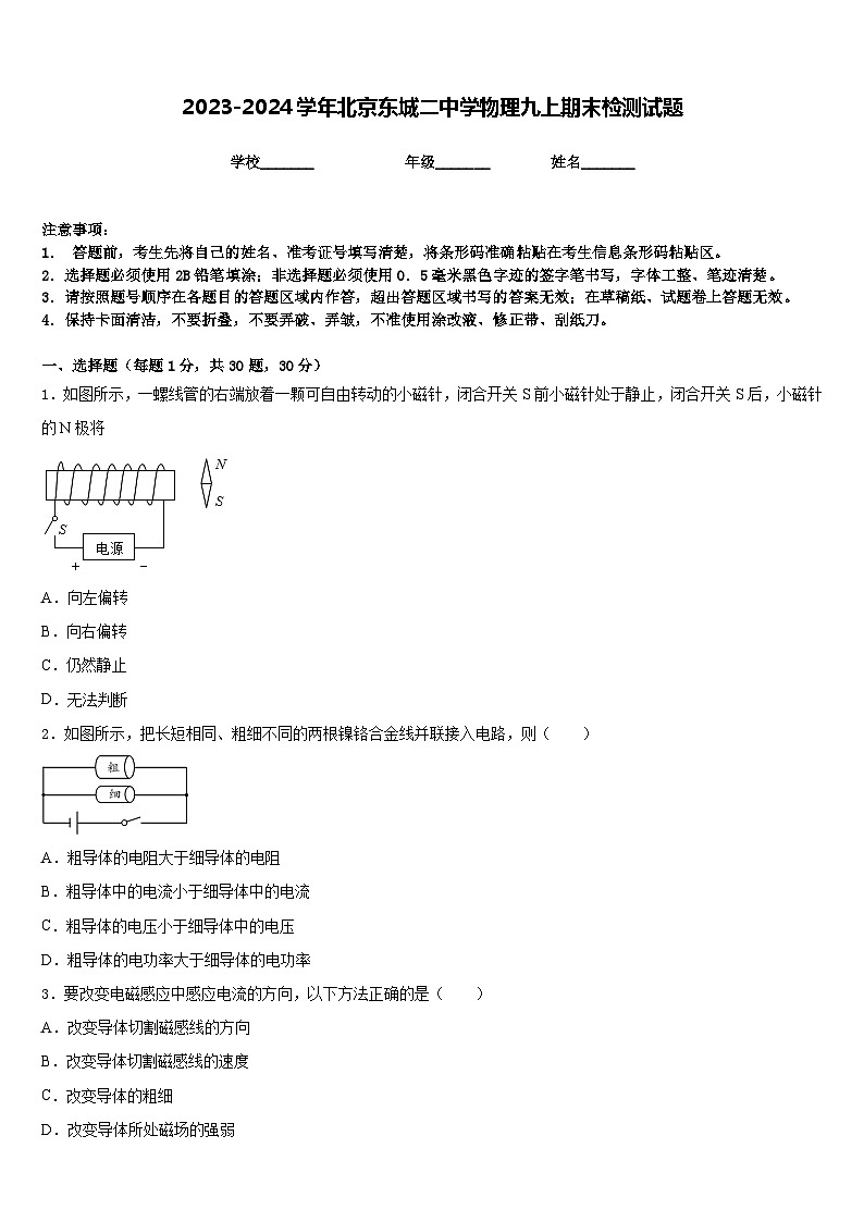 2023-2024学年北京东城二中学物理九上期末检测试题含答案01
