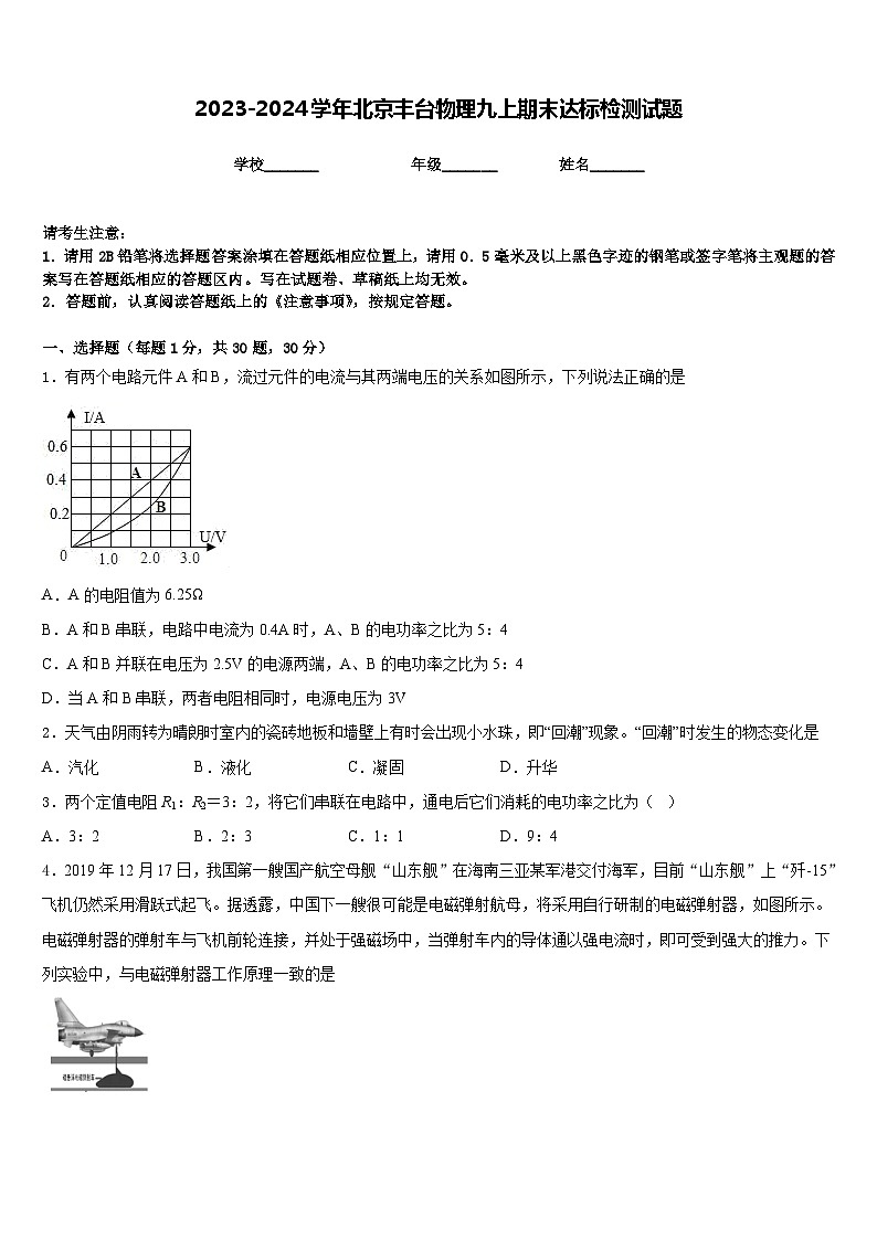 2023-2024学年北京丰台物理九上期末达标检测试题含答案第1页