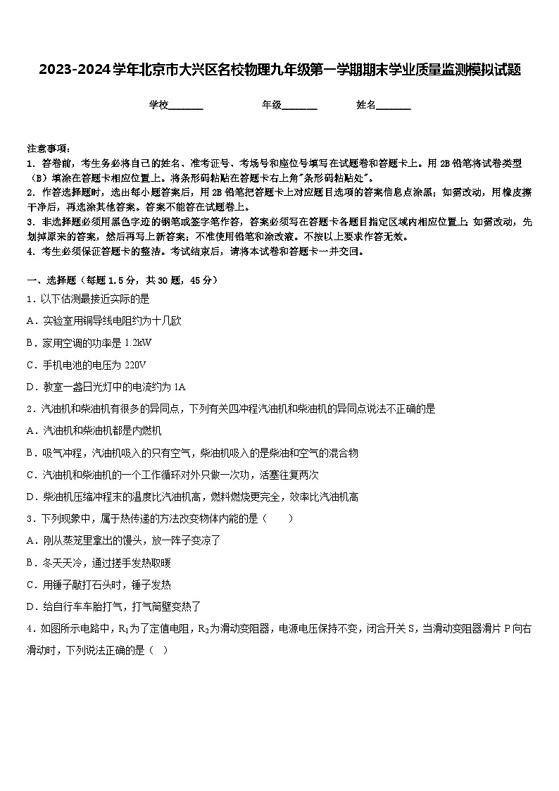 2023-2024学年北京市大兴区名校物理九年级第一学期期末学业质量监测模拟试题含答案01