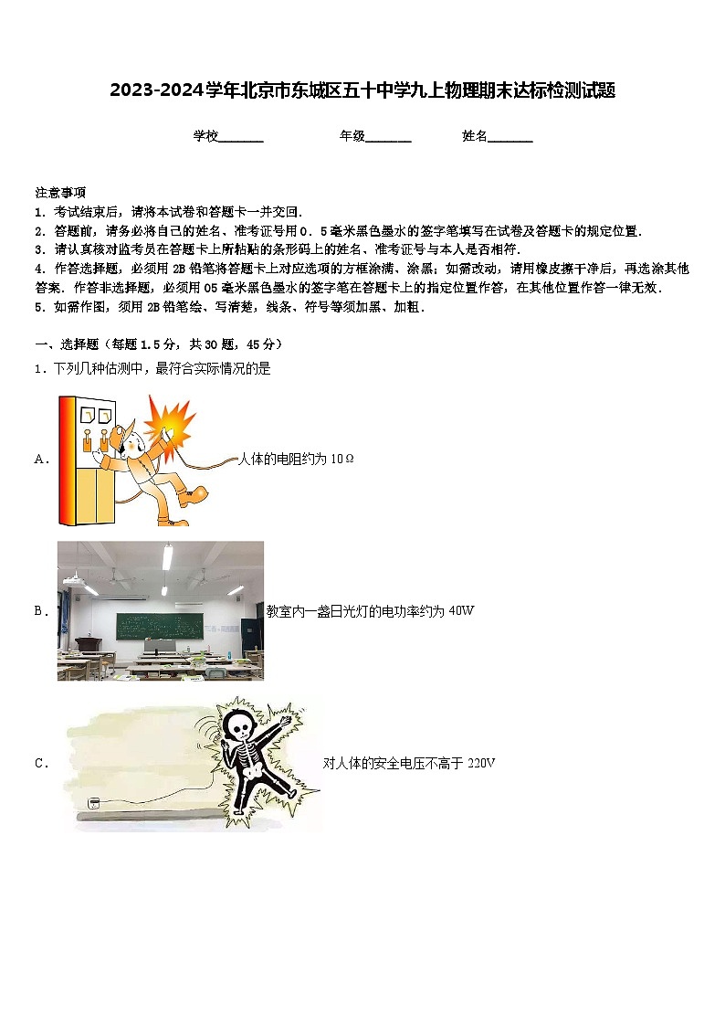 2023-2024学年北京市东城区五十中学九上物理期末达标检测试题含答案第1页