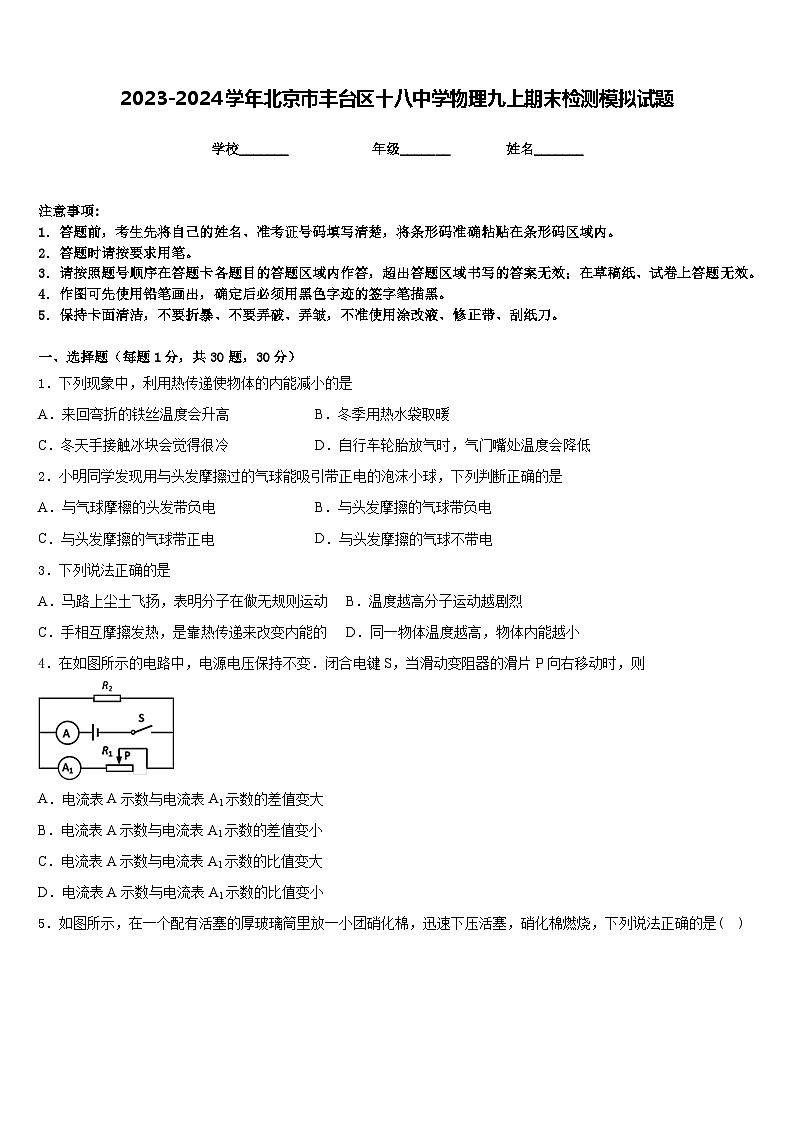 2023-2024学年北京市丰台区十八中学物理九上期末检测模拟试题含答案第1页