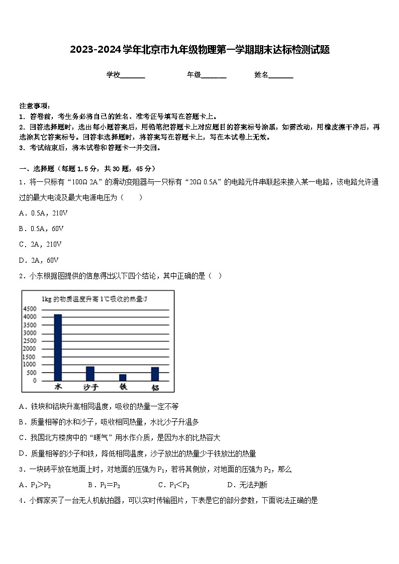 2023-2024学年北京市九年级物理第一学期期末达标检测试题含答案第1页