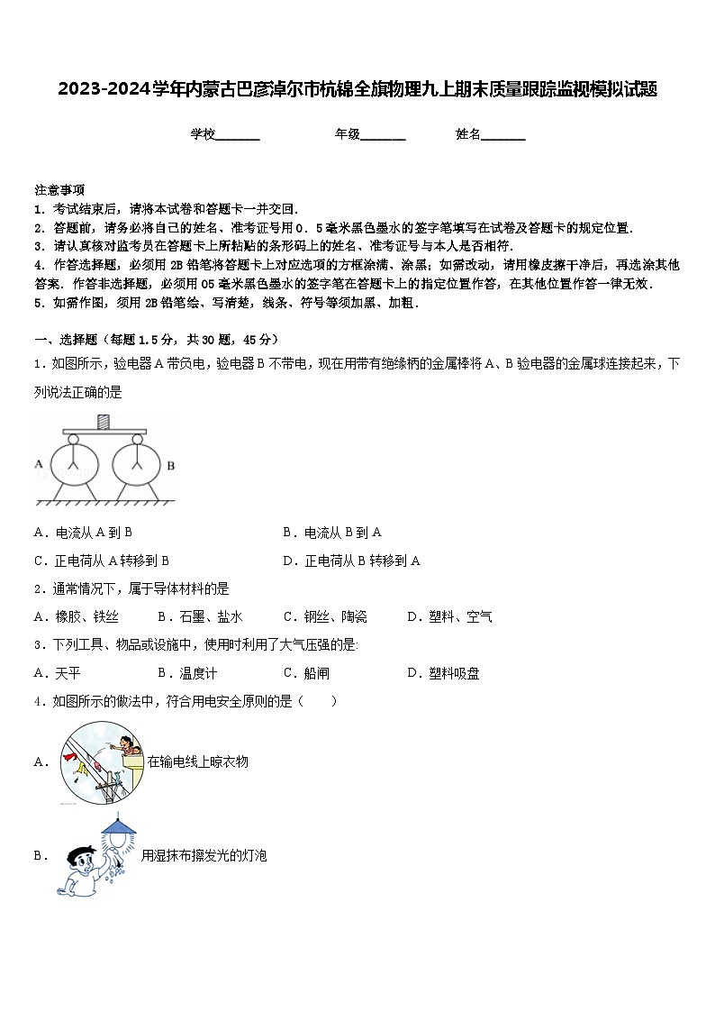 2023-2024学年内蒙古巴彦淖尔市杭锦全旗物理九上期末质量跟踪监视模拟试题含答案01