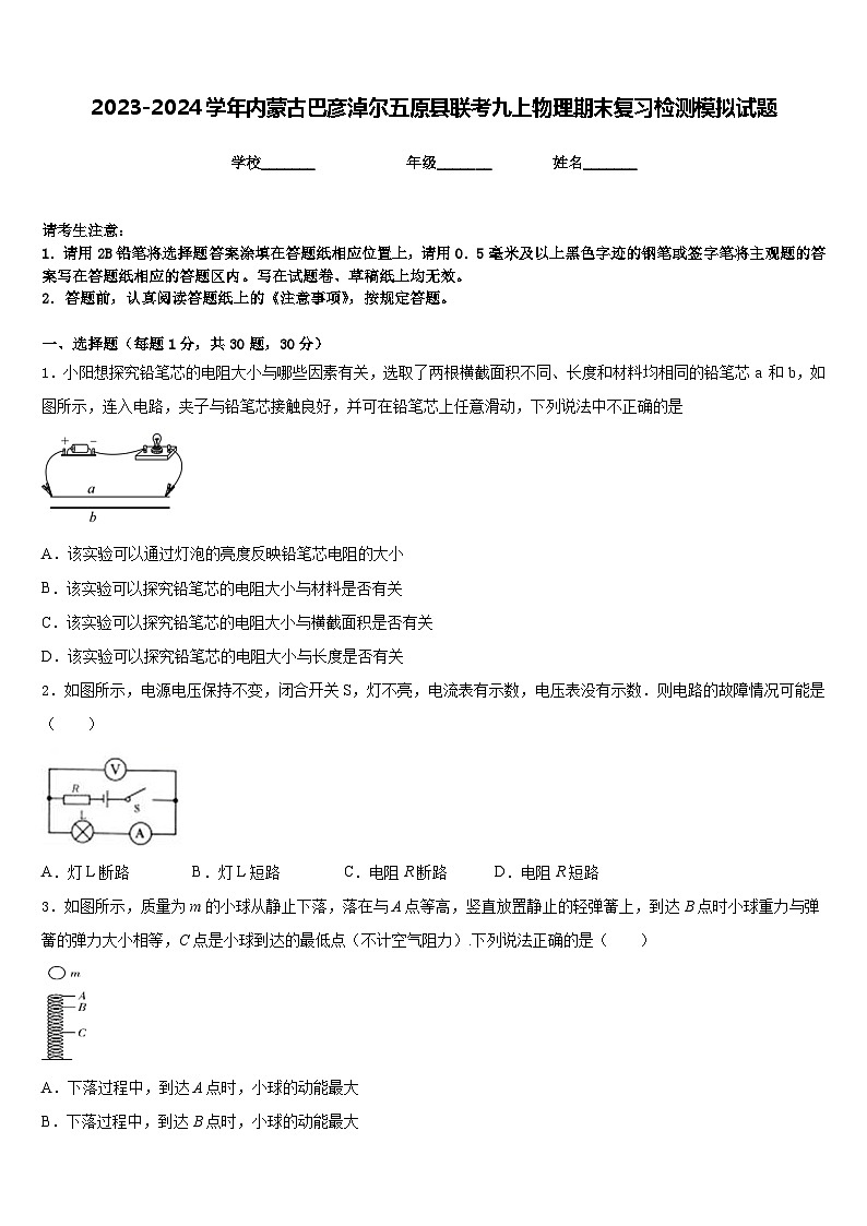 2023-2024学年内蒙古巴彦淖尔五原县联考九上物理期末复习检测模拟试题含答案第1页