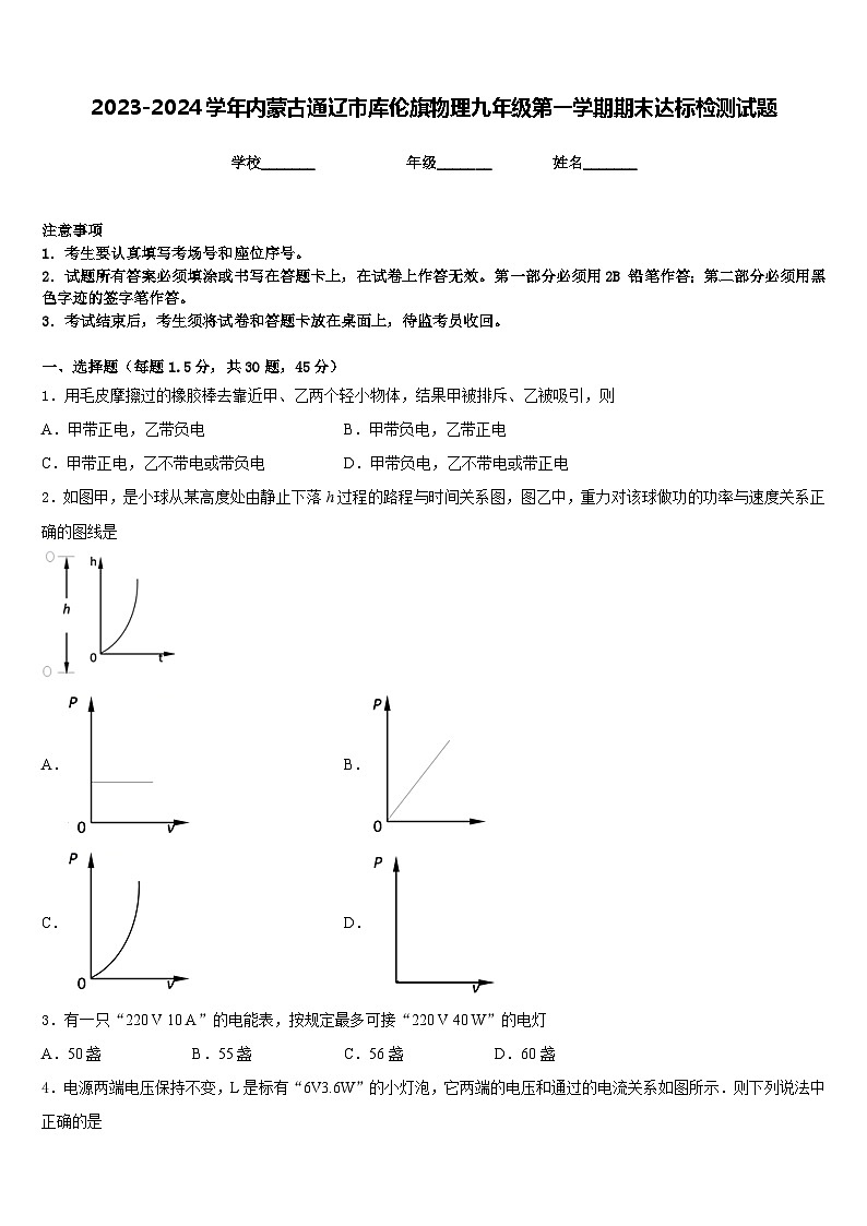 2023-2024学年内蒙古通辽市库伦旗物理九年级第一学期期末达标检测试题含答案01