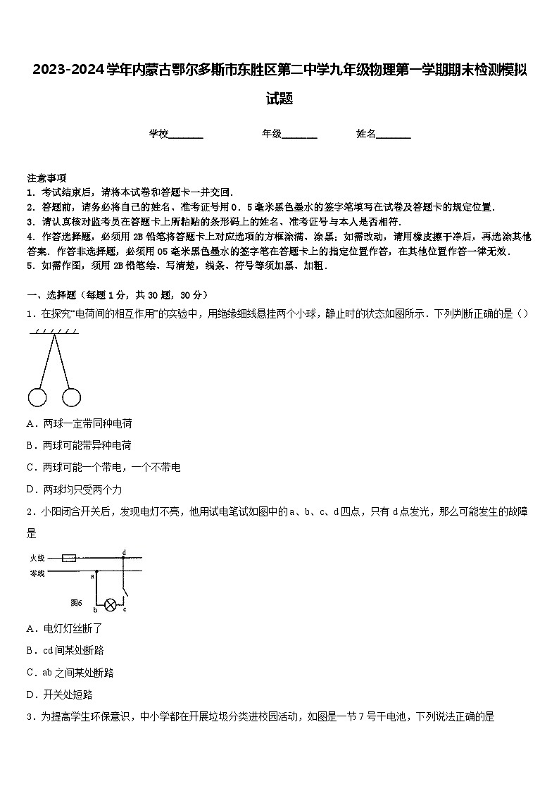2023-2024学年内蒙古鄂尔多斯市东胜区第二中学九年级物理第一学期期末检测模拟试题含答案01