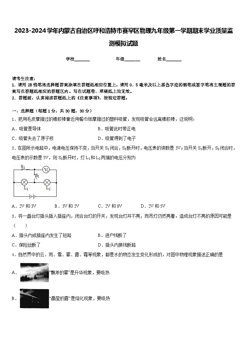 2023-2024学年内蒙古自治区呼和浩特市赛罕区物理九年级第一学期期末学业质量监测模拟试题含答案第1页