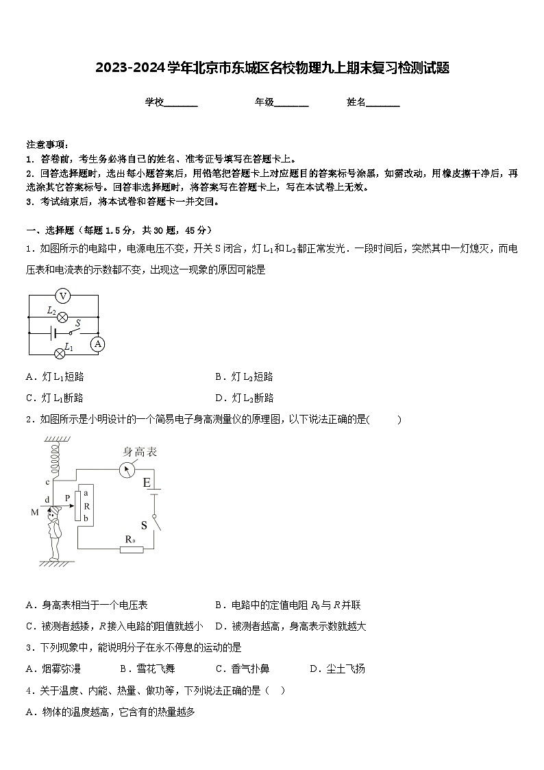 2023-2024学年北京市东城区名校物理九上期末复习检测试题含答案第1页