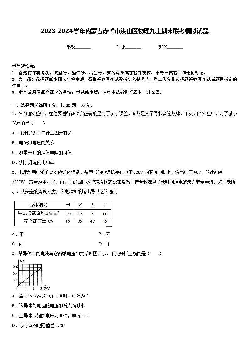 2023-2024学年内蒙古赤峰市洪山区物理九上期末联考模拟试题含答案01