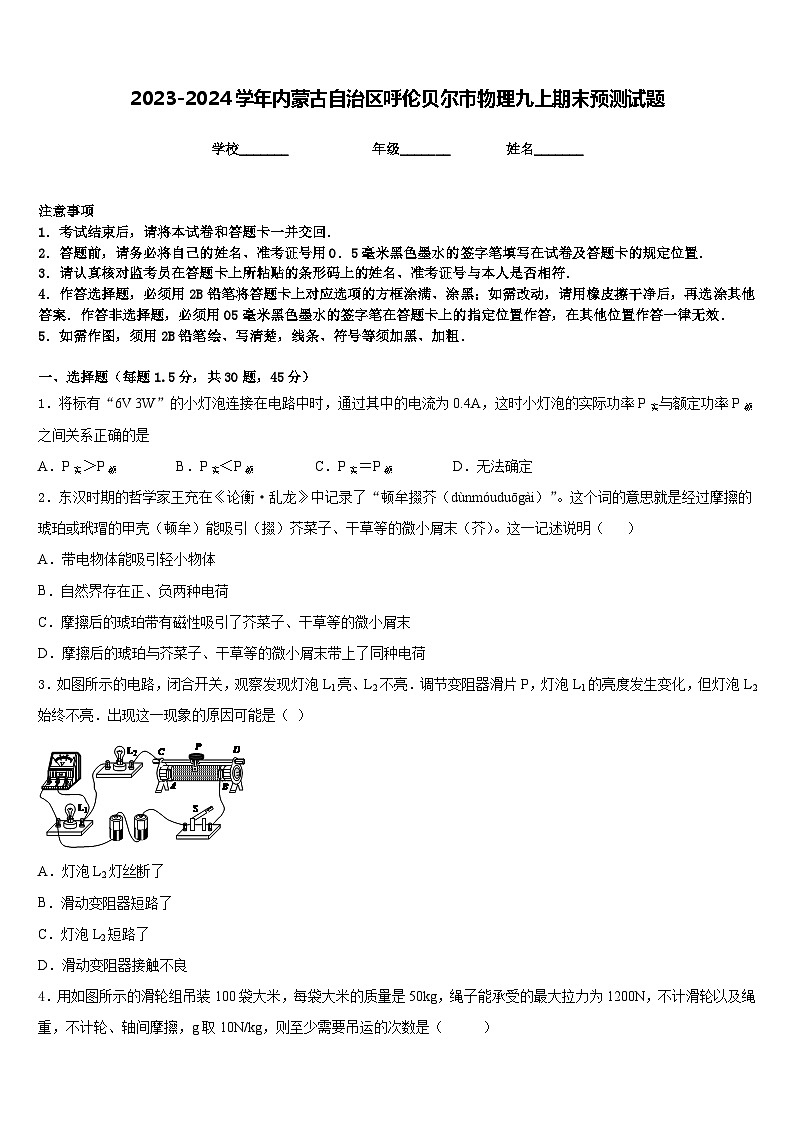 2023-2024学年内蒙古自治区呼伦贝尔市物理九上期末预测试题含答案第1页