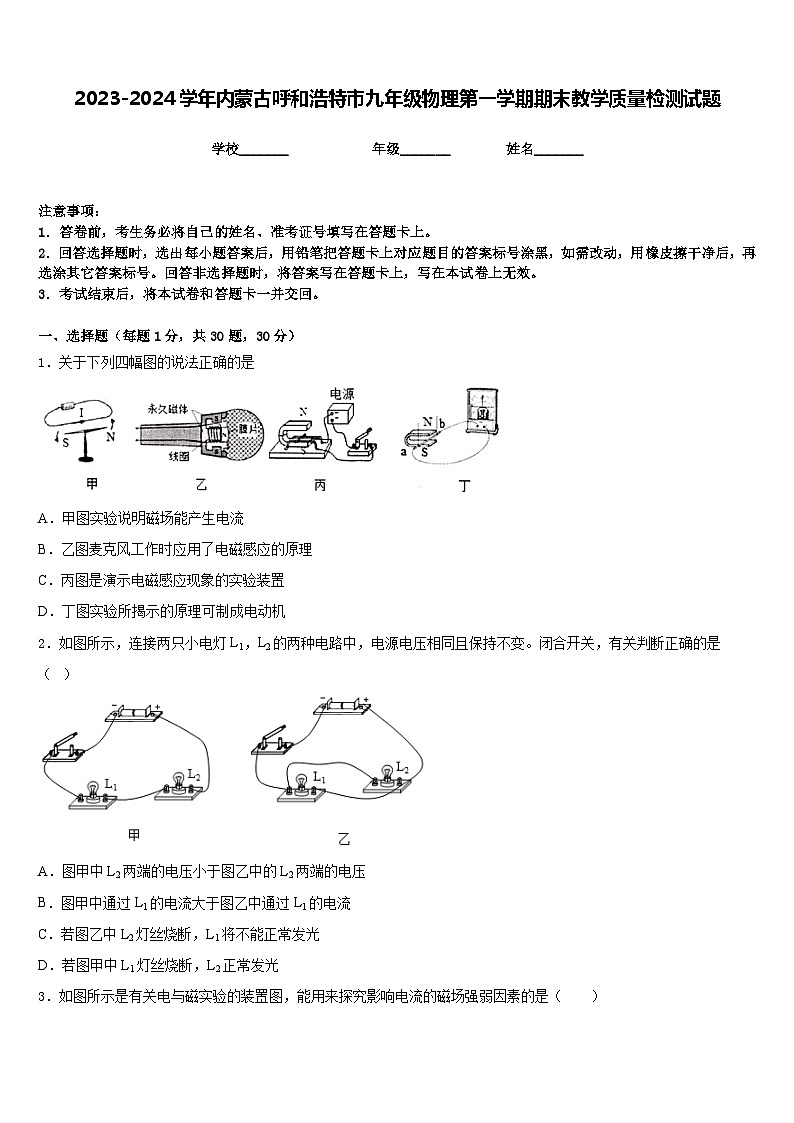 2023-2024学年内蒙古呼和浩特市九年级物理第一学期期末教学质量检测试题含答案第1页