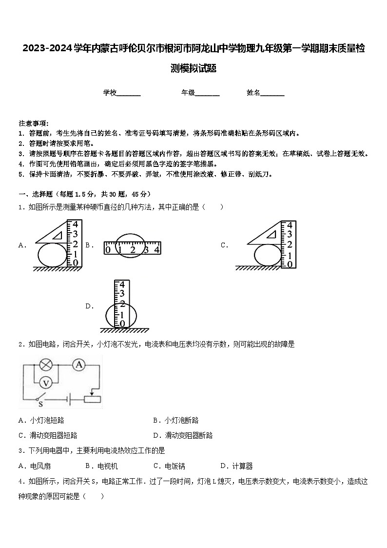 2023-2024学年内蒙古呼伦贝尔市根河市阿龙山中学物理九年级第一学期期末质量检测模拟试题含答案第1页