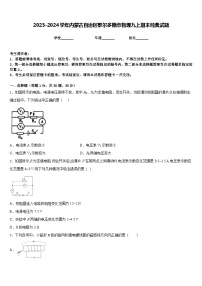 2023-2024学年内蒙古自治区鄂尔多斯市物理九上期末经典试题含答案