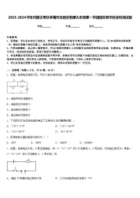 2023-2024学年内蒙古鄂尔多斯市东胜区物理九年级第一学期期末教学质量检测试题含答案