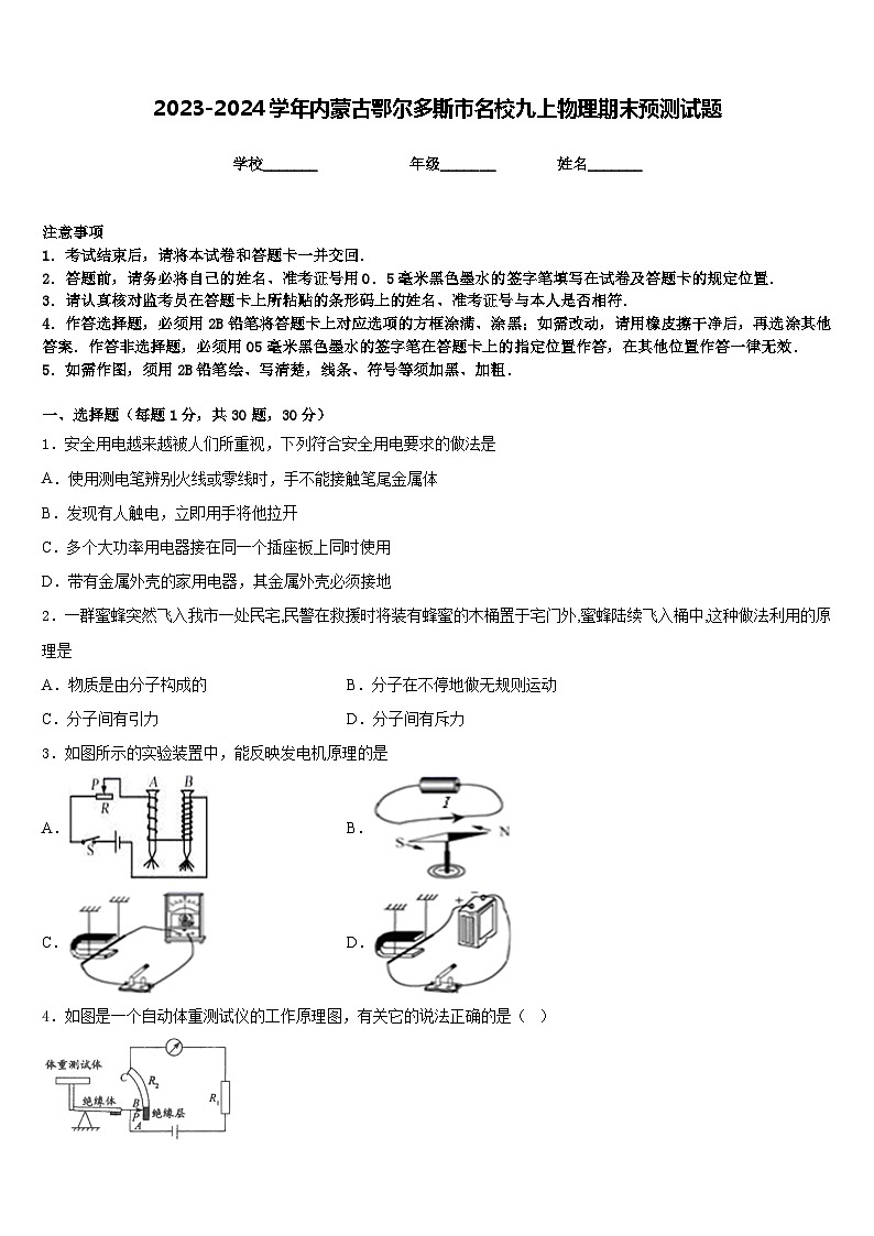 2023-2024学年内蒙古鄂尔多斯市名校九上物理期末预测试题含答案第1页
