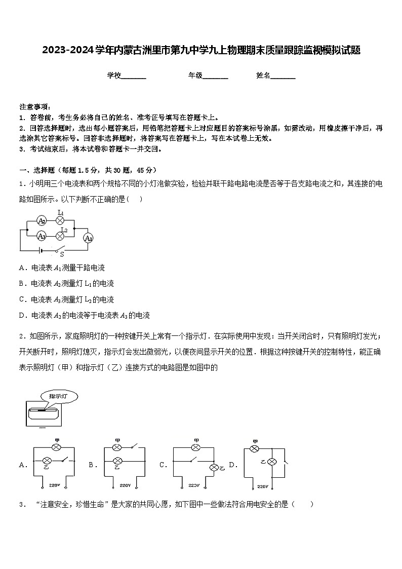 2023-2024学年内蒙古洲里市第九中学九上物理期末质量跟踪监视模拟试题含答案第1页