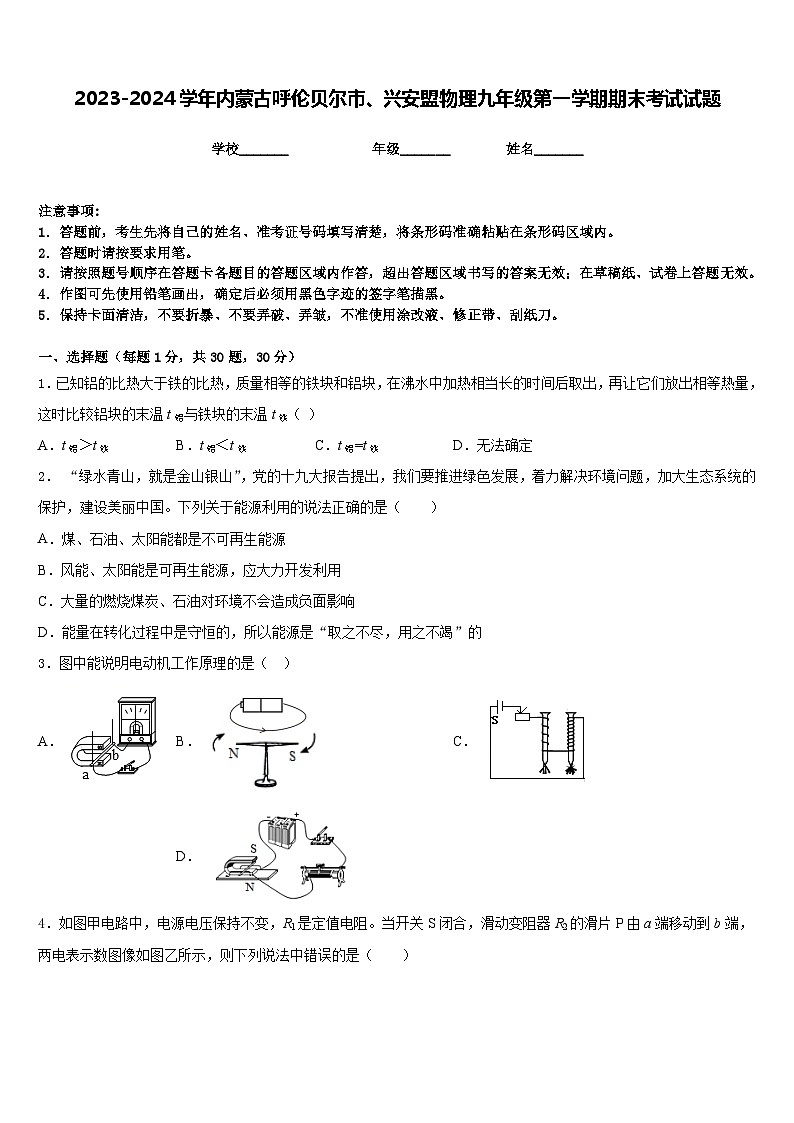 2023-2024学年内蒙古呼伦贝尔市、兴安盟物理九年级第一学期期末考试试题含答案01