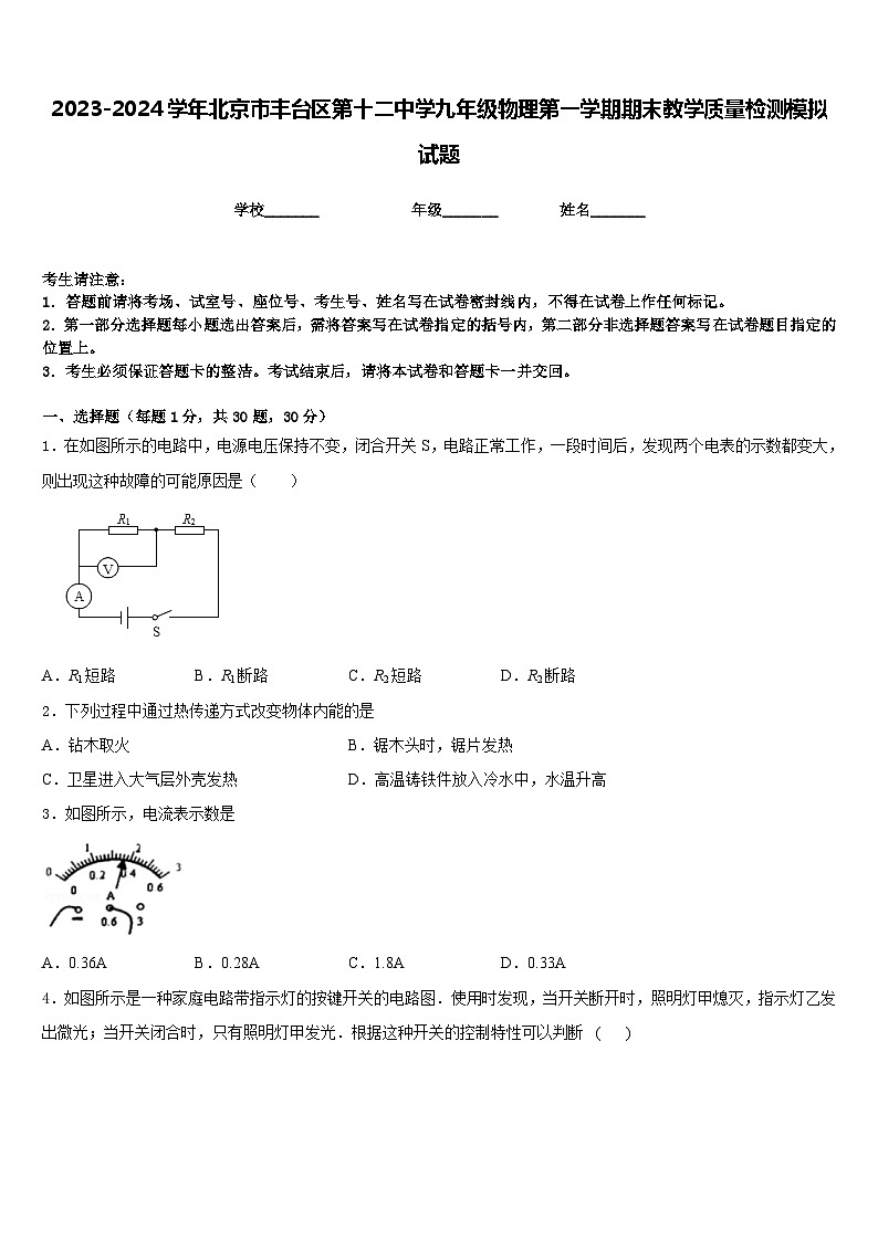 2023-2024学年北京市丰台区第十二中学九年级物理第一学期期末教学质量检测模拟试题含答案第1页