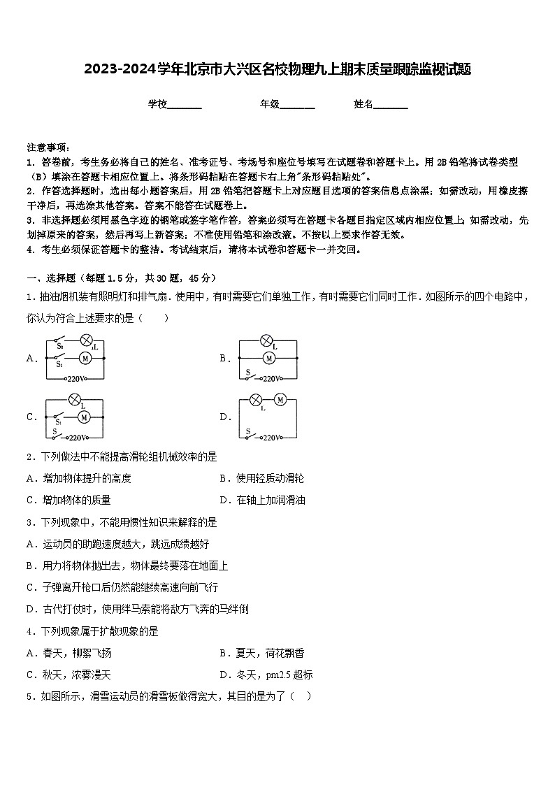 2023-2024学年北京市大兴区名校物理九上期末质量跟踪监视试题含答案第1页