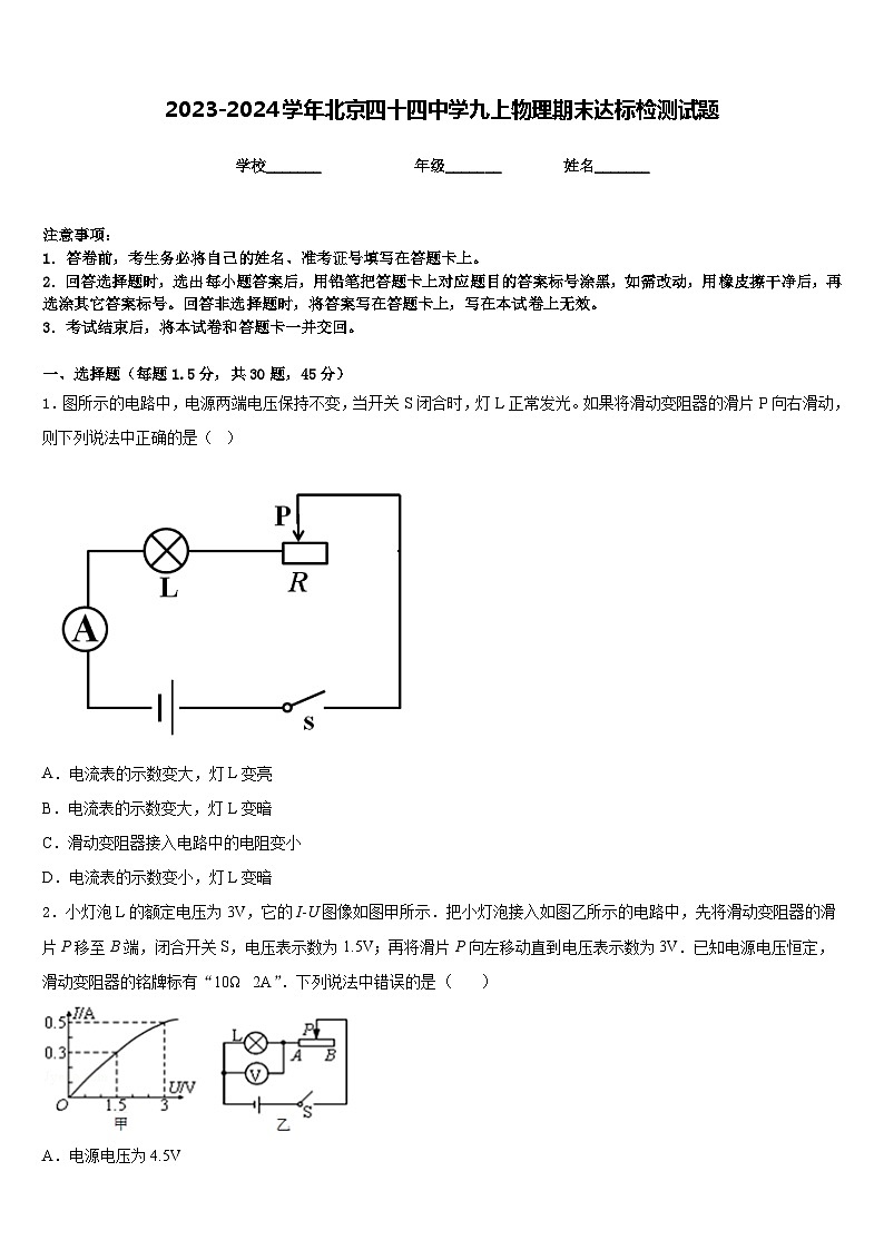 2023-2024学年北京四十四中学九上物理期末达标检测试题含答案第1页