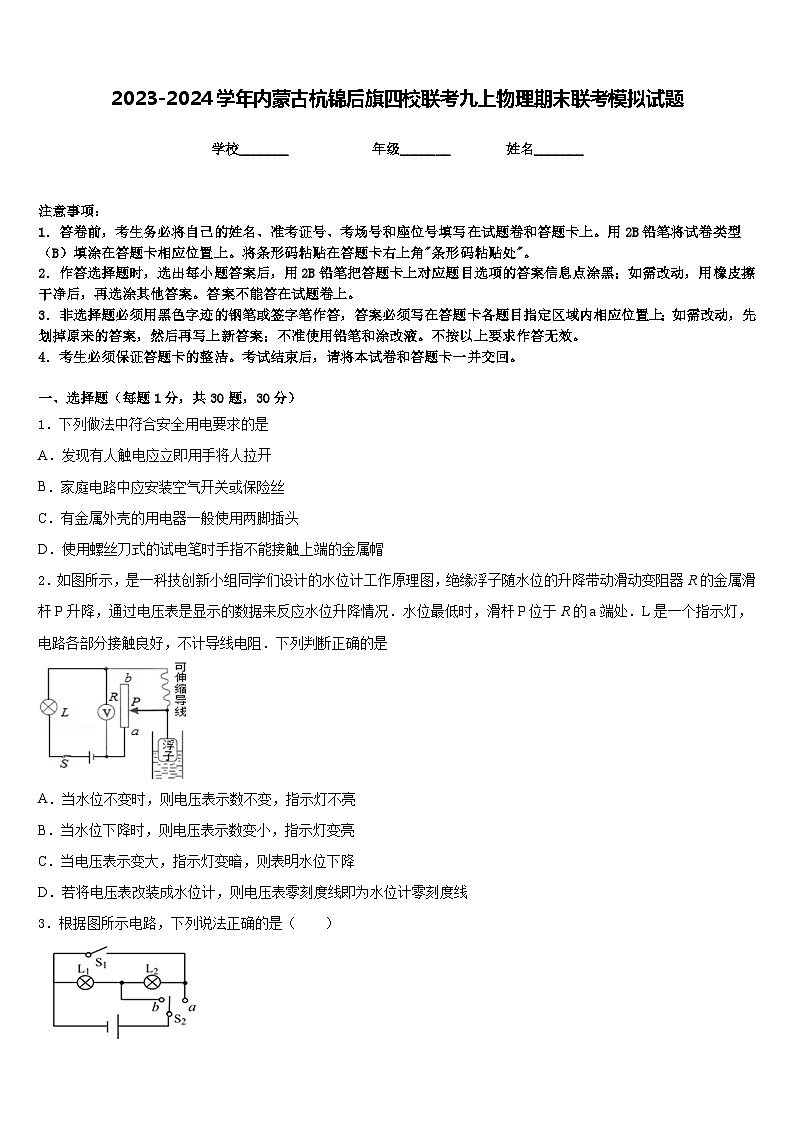 2023-2024学年内蒙古杭锦后旗四校联考九上物理期末联考模拟试题含答案01