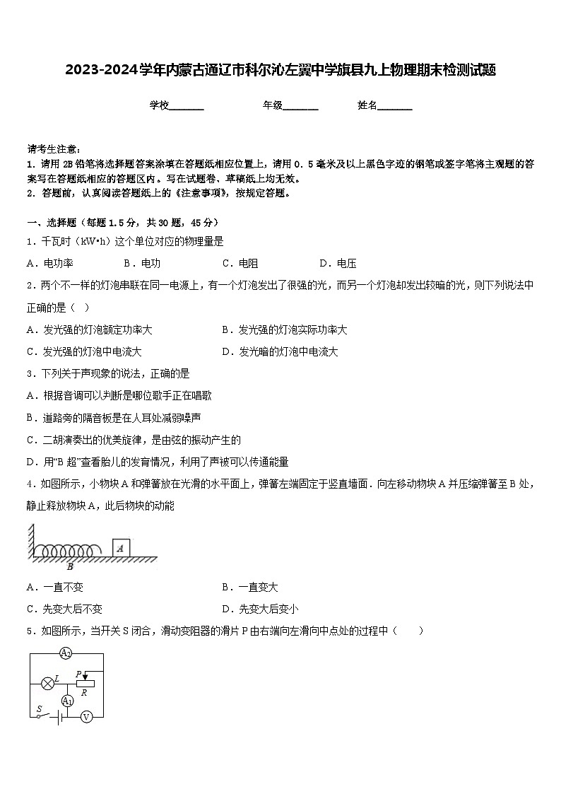 2023-2024学年内蒙古通辽市科尔沁左翼中学旗县九上物理期末检测试题含答案第1页