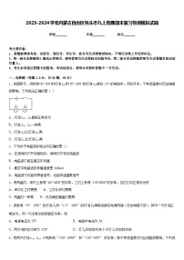 2023-2024学年内蒙古自治区包头市九上物理期末复习检测模拟试题含答案