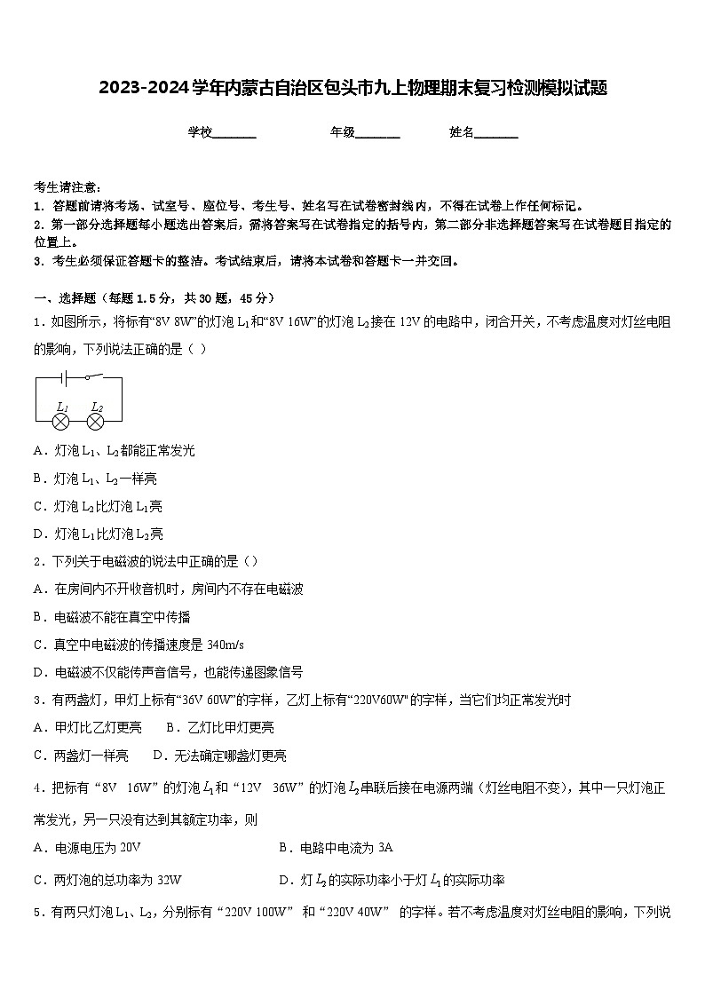 2023-2024学年内蒙古自治区包头市九上物理期末复习检测模拟试题含答案01