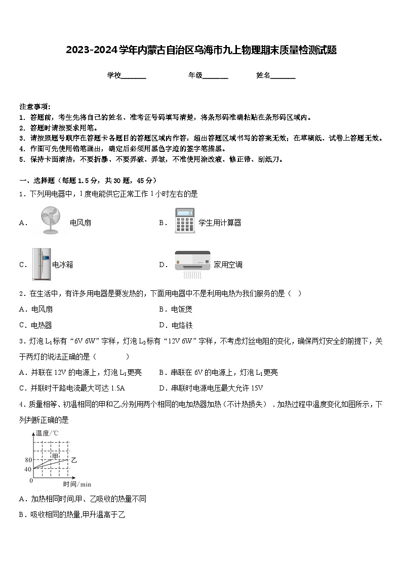 2023-2024学年内蒙古自治区乌海市九上物理期末质量检测试题含答案01