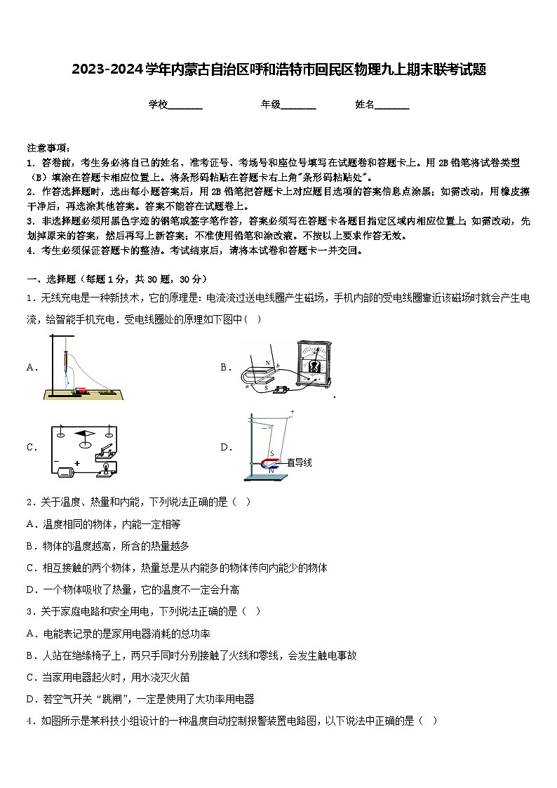 2023-2024学年内蒙古自治区呼和浩特市回民区物理九上期末联考试题含答案第1页