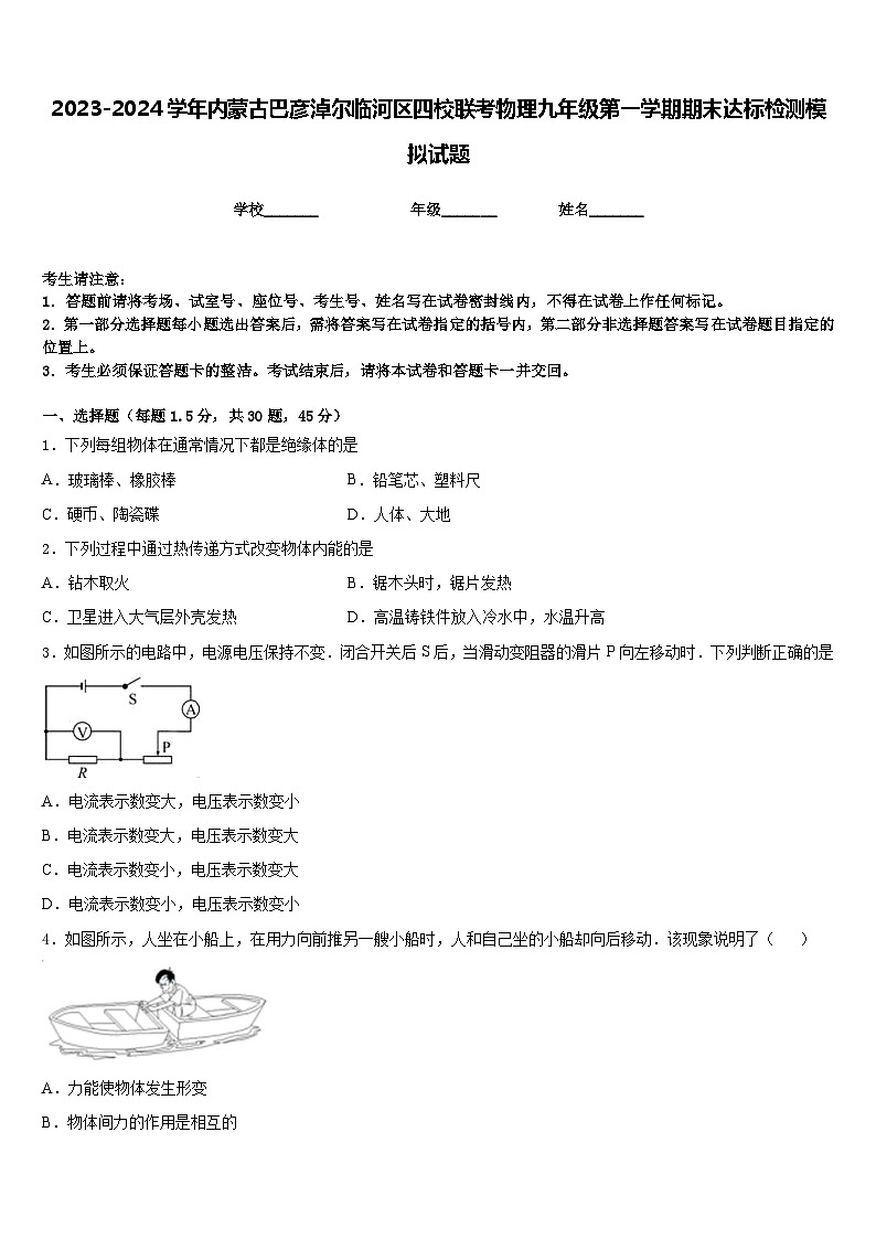 2023-2024学年内蒙古巴彦淖尔临河区四校联考物理九年级第一学期期末达标检测模拟试题含答案第1页