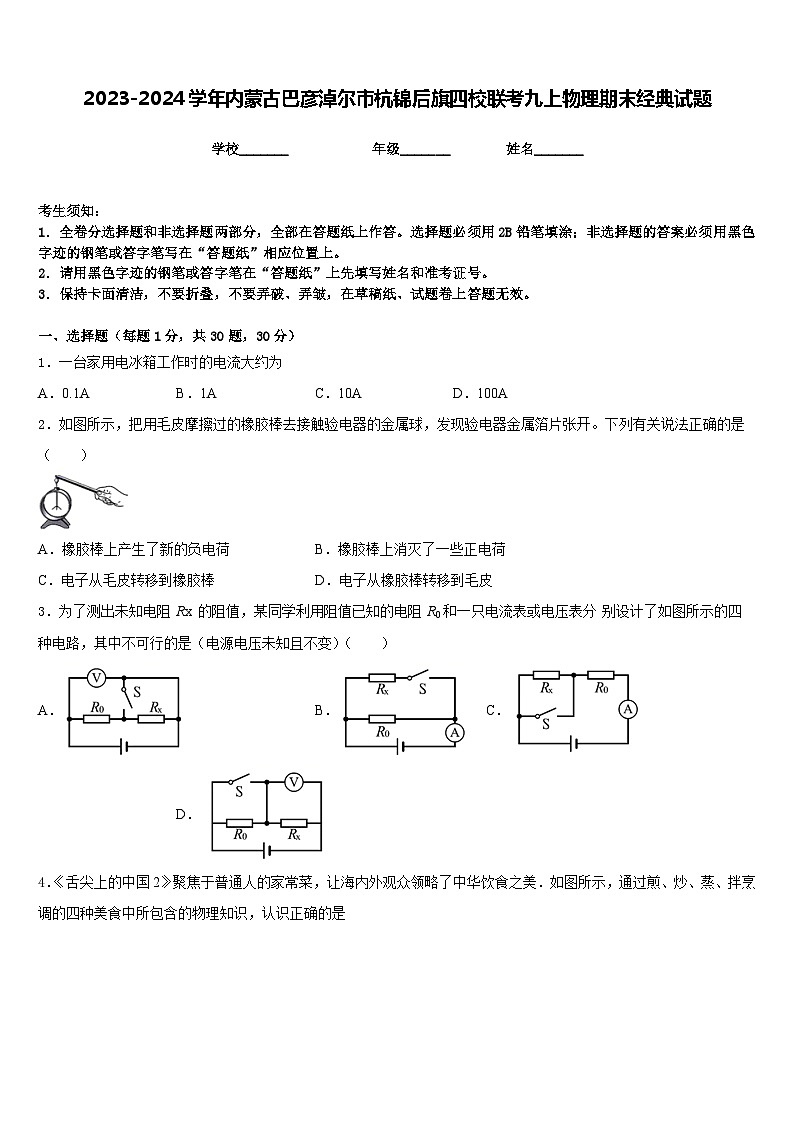 2023-2024学年内蒙古巴彦淖尔市杭锦后旗四校联考九上物理期末经典试题含答案第1页